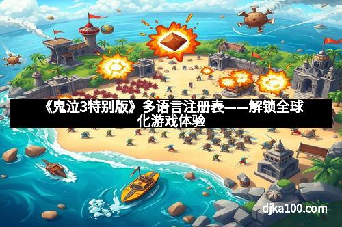 《鬼泣3特别版》多语言注册表——解锁全球化游戏体验